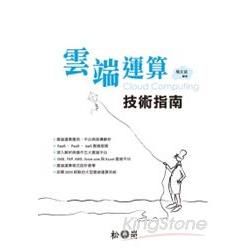 雲端運算Cloud Computing技術指南：應用、平台與架構