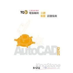 TQC+電腦輔助立體製圖認證指南-AutoCAD 2010