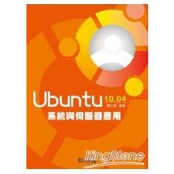 Ubuntu 10.04系統與伺服器應用 [附影音教學光碟/XQ10061]