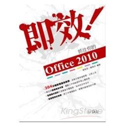 即效！抓住你的Office 2010 (附304分鐘影音操作教學)