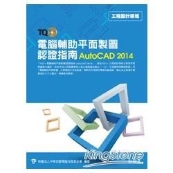 TQC+電腦輔助平面製圖認證指南AutoCAD 2014