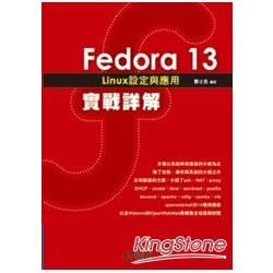 Fedora13 Linux設定與應用實戰詳解[附光碟/XQ10071]