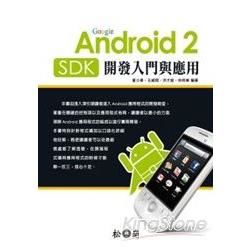 Android 2 SDK 開發入門與應用[光碟]