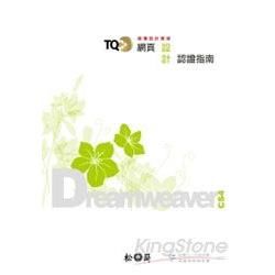 TQC+ 網頁設計認證指南Dreamweaver CS4