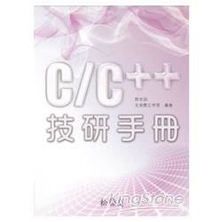 C/C++技研手冊[附光碟]