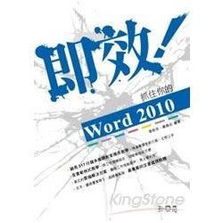 即效！抓住你的Word 2010 (附317分鐘影音教學及練習檔)