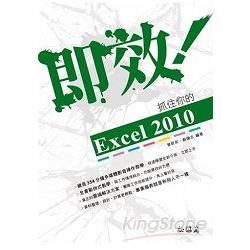 即效！抓住你的Excel 2010(附DVD)