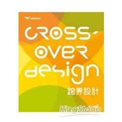 CROSS-OVER Design跨界設計