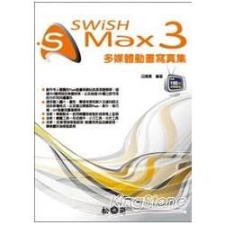 SWiSH Max 3 多媒體動畫寫真集 [附190分影音教學錄影檔/XQ10115]