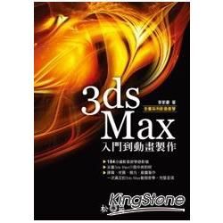 3ds Max 入門到動畫製作(附光碟)