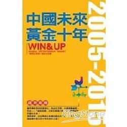 中國未來黃金十年WIN＆UP