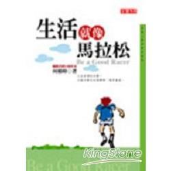 生活就像馬拉松(改版書)