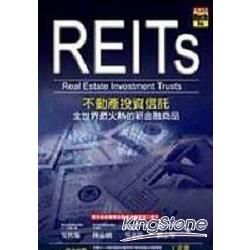 REITs不動產投資信託