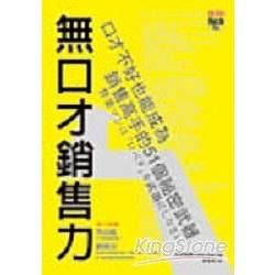 無口才銷售力：口才不好也能成為銷售高手的51個祕密武器