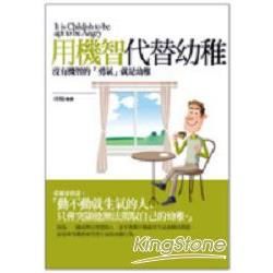 用機智代替幼稚【金石堂、博客來熱銷】