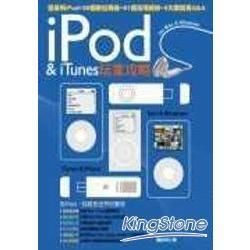 iPod&iTunes玩家攻略