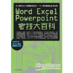 Word、Excel、PowerPoint密技大百科