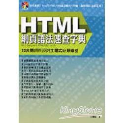 HTML網頁語法速查字典