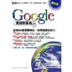 GOOGLE情報檢索術：給你94個搜尋神功效率激增200%