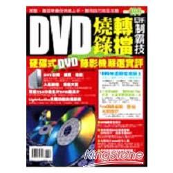 DVD燒錄轉檔高手制霸技