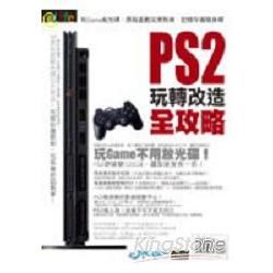 PS2玩轉改造全攻略