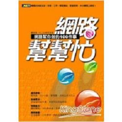 網路幫幫忙：網路幫你做的100件事