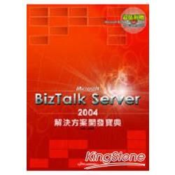 Microsoft BizTalk Server 2004解決方案開發寶典