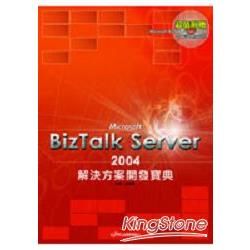 MicrosoftBizTalkServer2004解決方案開發寶典