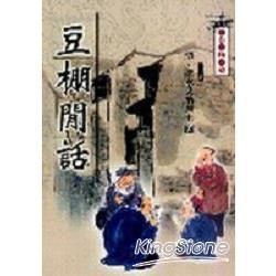 豆棚閒話－中國古典小說