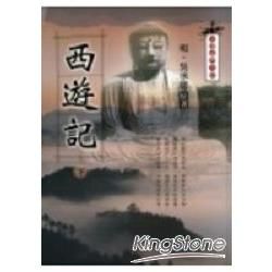 西遊記(下)-中國古典小說