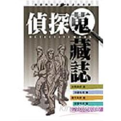 偵探蒐藏誌－偵探的臉譜.臉譜的偵探