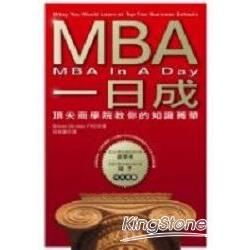 MBA一日成：一次學會頂尖商學院的知識菁華