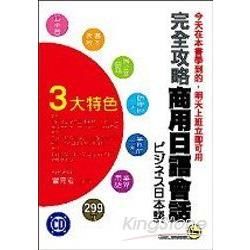 完全攻略商用日語會話(附2CD)-我識日文005