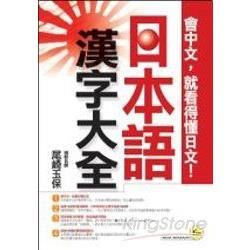 日本語漢字大全-我識日文6