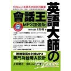 英語大師的會話王MP3加強版-英語大師3(附光碟)