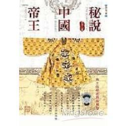 秘說中國帝王－祕聞錄2