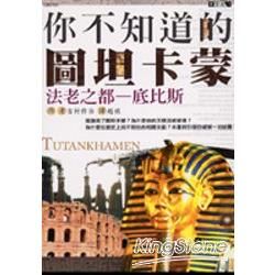 你不知道的圖坦卡蒙：法老之都底比斯