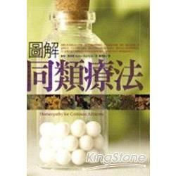 圖解同類療法：37種常見病痛的處-美麗身心系列03