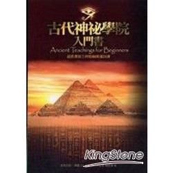 古代神秘學院入門書