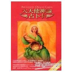大天使神諭占卜卡：2009年新版（45張大天使卡＋書＋塔羅絲絨袋）