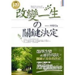 改變一生的關鍵決定