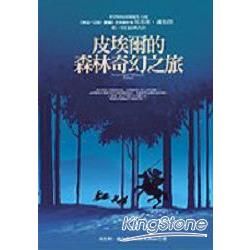 皮埃爾的森林奇幻歷險【金石堂、博客來熱銷】