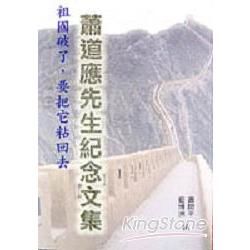 蕭道應先生紀念文集