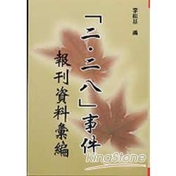 「二‧二八」事件報刊資料彙編