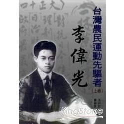 台灣農民運動先驅者-李偉光(上卷)-台灣史料新刊62