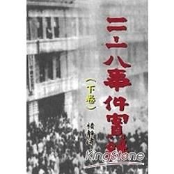 二二八事件實錄（下卷）