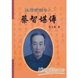 臺灣愛國奇人蔡智堪傳