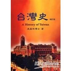 台灣史(增訂版)
