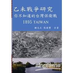 乙未戰爭研究：你不知道的台灣保衛戰