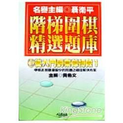 階梯圍棋精選題庫：從入門到業餘